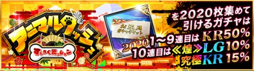画像ギャラリー No.003のサムネイル画像 / 「ジョーカー〜ギャングロード〜」にて年末年始キャンペーン「ゆく年くる年大還元祭」開催