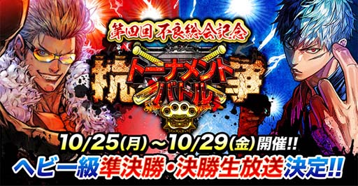 画像ギャラリー No.001のサムネイル画像 / 「ジョーカー〜ギャングロード〜」，最強チームを決める“抗争トーナメントバトル”が10月25日から開催