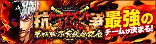 画像ギャラリー No.002のサムネイル画像 / 「ジョーカー〜ギャングロード〜」，最強チームを決める“抗争トーナメントバトル”が10月25日から開催