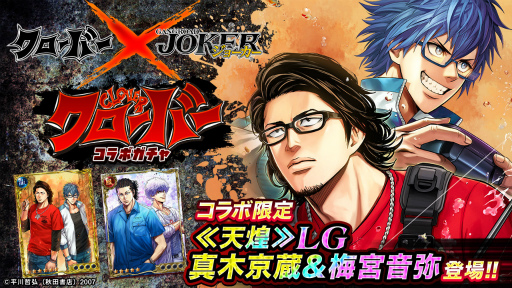 画像ギャラリー No.001のサムネイル画像 / 「ジョーカー〜ギャングロード〜」，不良マンガ「クローバー」とのコラボを12月9日15：00より開催