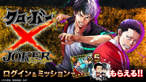 画像ギャラリー No.002のサムネイル画像 / 「ジョーカー〜ギャングロード〜」，不良マンガ「クローバー」とのコラボを12月9日15：00より開催