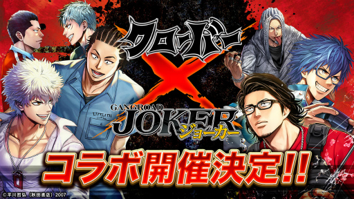 画像ギャラリー No.004のサムネイル画像 / 「ジョーカー〜ギャングロード〜」，不良マンガ「クローバー」とのコラボを12月9日15：00より開催