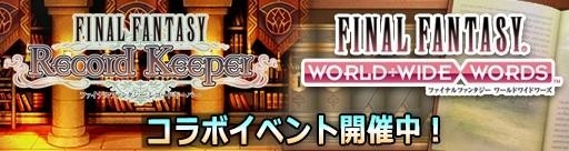 画像ギャラリー No.005のサムネイル画像 / 「FF レコードキーパー」と「FF ワールドワイドワーズ」がコラボ