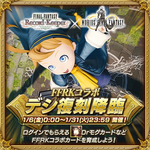 画像ギャラリー No.006のサムネイル画像 / 「FF レコードキーパー」,「MOBIUS FF」との相互コラボキャンペーン第2弾を開催