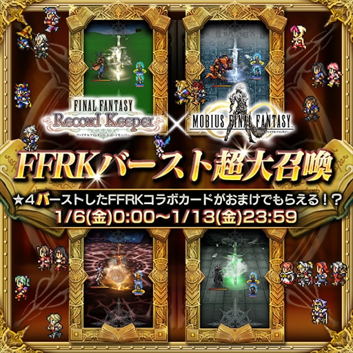 画像ギャラリー No.008のサムネイル画像 / 「FF レコードキーパー」,「MOBIUS FF」との相互コラボキャンペーン第2弾を開催