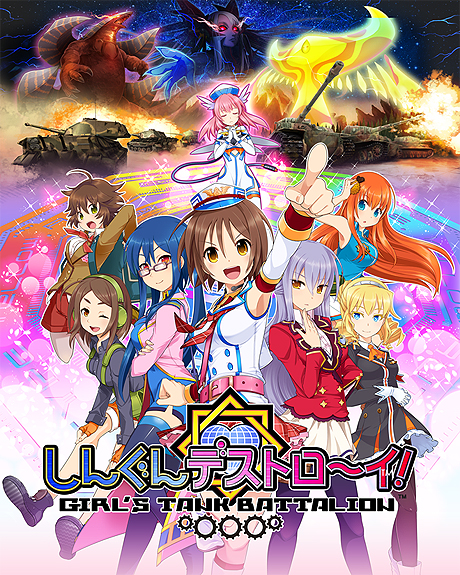 画像ギャラリー No.001のサムネイル画像 / バンダイナムコゲームス,一粒で三度ぐらいおいしい「しんぐんデストロ〜イ!」のサービス開始。美少女戦車隊を編成して怪獣を倒すのだ。しんぐん!