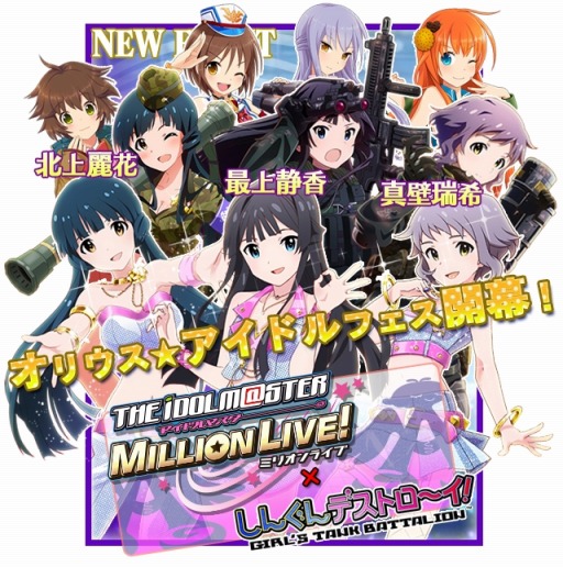 画像ギャラリー No.002のサムネイル画像 / 「しんぐんデストロ〜イ！」が「アイドルマスター ミリオンライブ！」とコラボ実施