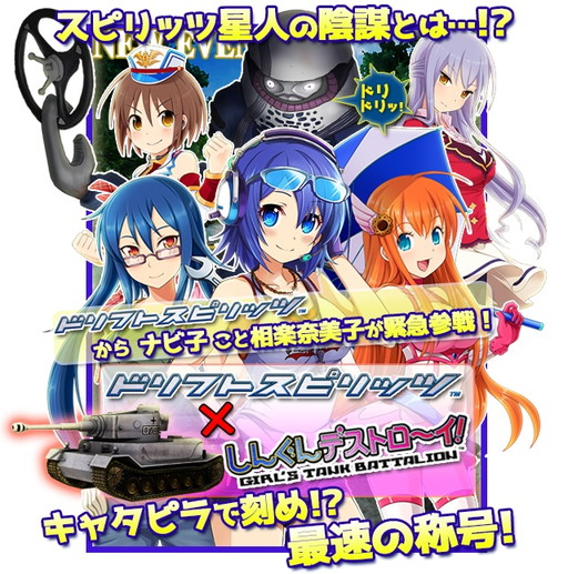 画像ギャラリー No.001のサムネイル画像 / 「しんぐんデストロ〜イ！」×「ドリスピ」のコラボが開幕。ナビ子が戦車に搭乗