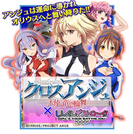 画像ギャラリー No.001のサムネイル画像 / 「しんぐんデストロ〜イ！」TVアニメ「クロスアンジュ 天使と竜の輪舞」とコラボイベント開催中