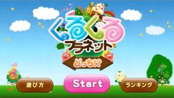 くるプラどっち