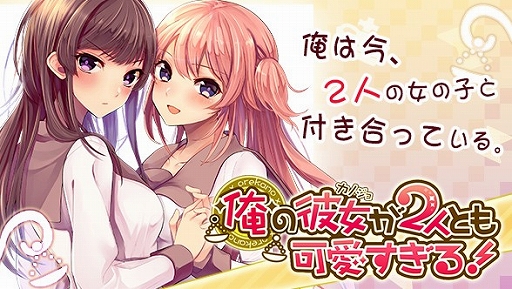 画像ギャラリー No.001のサムネイル画像 / 恋愛ゲーム「俺の彼女が2人とも可愛すぎる！」がGREEにて事前登録を開始