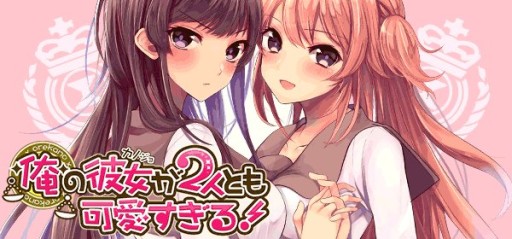画像ギャラリー No.001のサムネイル画像 / 「俺の彼女が2人とも可愛すぎる！」，Amebaでのサービスに向け事前登録開始