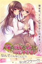 画像ギャラリー No.002のサムネイル画像 / 「俺の彼女が2人とも可愛すぎる！」，Amebaでのサービスに向け事前登録開始