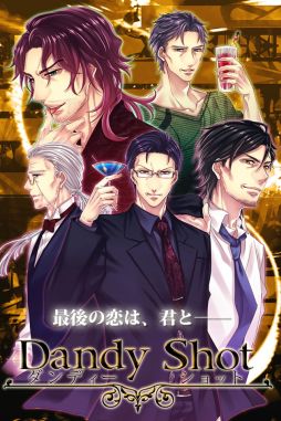 画像ギャラリー No.006のサムネイル画像 / オジさまたちと恋ができる「Dandy Shot」がiOS版単独アプリで配信スタート