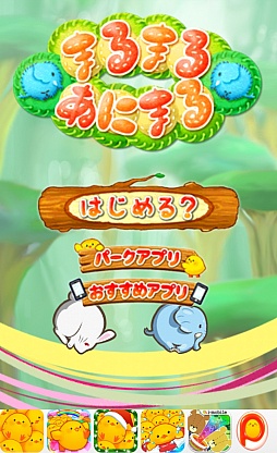 画像ギャラリー No.001のサムネイル画像 / キュートな見た目で実は手ごわい。スマホ向けパズルゲーム「まるまるあにまる」を紹介する「(ほぼ)日刊スマホゲーム通信」第600回