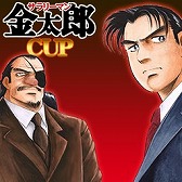 画像ギャラリー No.009のサムネイル画像 / 「セガNET麻雀 MJ」&「MJ5R」が「サラリーマン金太郎」とコラボ企画を実施