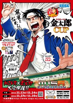 画像ギャラリー No.014のサムネイル画像 / 「セガNET麻雀 MJ」&「MJ5R」が「サラリーマン金太郎」とコラボ企画を実施