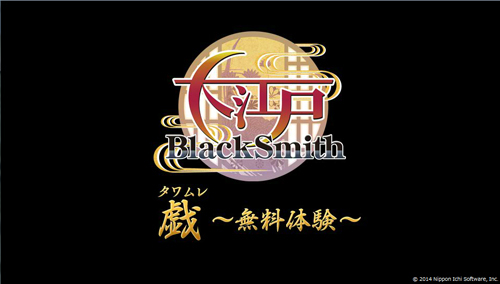 画像ギャラリー No.003のサムネイル画像 / PS Vita「大江戸BlackSmith」が本日発売。発売記念でマウスホイールをクリクリする禁断のFlashゲーム「戯（タワムレ）〜無料体験版〜」が公開に