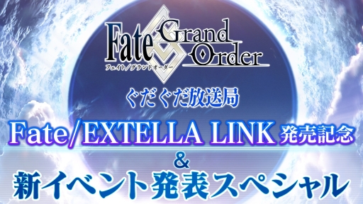 画像ギャラリー No.001のサムネイル画像 / 「Fate/Grand Order」の特別番組が6月6日に配信決定。「Fate/EXTELLA LINK」発売記念＆新イベント発表