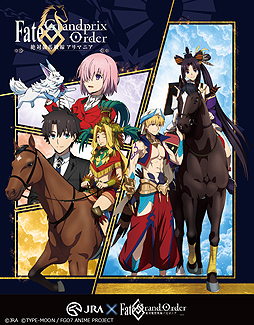 画像ギャラリー No.002のサムネイル画像 / JRA×アニメ「Fate/Grand Order-絶対魔獣戦線バビロニア-」コラボ特設サイトが本日オープン。特別映像「有馬記念へレイシフト」も公開