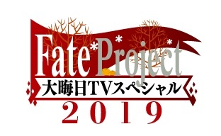 画像ギャラリー No.016のサムネイル画像 / 「そうだ アニメ,見よう」第95回は年末特番「Fate Project 大晦日TVスペシャル2019」。「鬼滅の刃」「ナルト」の一挙配信も