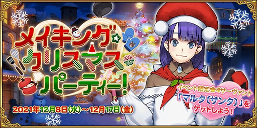 画像ギャラリー No.001のサムネイル画像 / 「FGO」,期間限定イベント“メイキング・クリスマス・パーティー!”が12月8日18:00より開催に