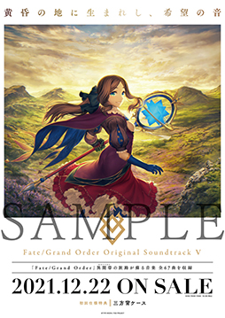 画像ギャラリー No.003のサムネイル画像 / 「Fate/Grand Order Original Soundtrack V」，iTunes Storeなどでダウンロード配信が決定