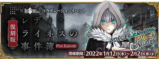 画像ギャラリー No.002のサムネイル画像 / 「Fate/Grand Order」,“復刻版:レディ・ライネスの事件簿 -Plus Episode-”開催など,新情報公開