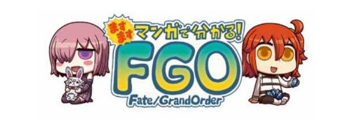 画像ギャラリー No.001のサムネイル画像 / 「ますますマンガで分かる!Fate/Grand Order」 第231話を公開