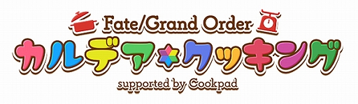画像ギャラリー No.003のサムネイル画像 / 「FGO」×クックパッド，概念礼装の再現レシピを5日連続で公開する料理企画が開催に