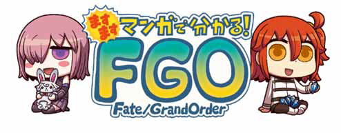 画像ギャラリー No.002のサムネイル画像 / 「ますますマンガで分かる!Fate/Grand Order」第234話が公開に
