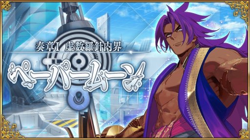 画像ギャラリー No.001のサムネイル画像 / 新英霊ビーマとドゥリーヨダナ参戦。「Fate/Grand Order」の新メインストーリー「奏章I 虚数羅針内界 ペーパームーン」開幕