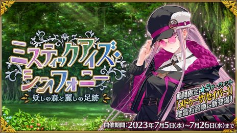画像ギャラリー No.005のサムネイル画像 / メドゥーサが初のセイバーで参戦。「FGO」イベント「ミスティックアイズ・シンフォニー 〜妖しの森と麗しの足跡〜」を開幕