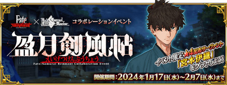画像ギャラリー No.001のサムネイル画像 / 「FGO」で「Fate/Samurai Remnant」とのコラボイベント「盈月剣風帖」が開幕。新★5「源頼光／丑御前」のピックアップ召喚も