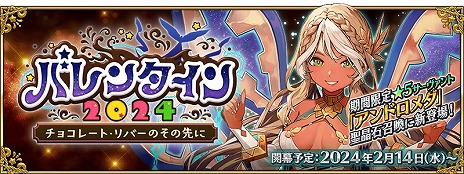画像ギャラリー No.005のサムネイル画像 / 「FGO」★5アンドロメダが参戦する「バレンタイン2024」2月14日に開始。POP UP SHOP「FGO MART」4月17日，東京・銀座にオープン
