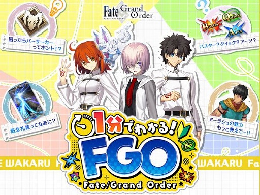 画像ギャラリー No.001のサムネイル画像 / 「FGO」新米マスター向けのショート動画企画「1分でわかる！FGO」を配信開始。ナレーションは声優の日比優理香さん