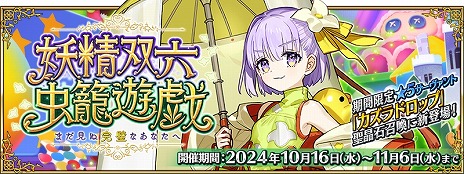 画像ギャラリー No.003のサムネイル画像 / 「FGO」期間限定イベント「妖精双六虫籠遊戯 まだ見ぬ完璧なあなたへ」開幕。★5アルターエゴ「カズラドロップ」と簡易霊衣が登場