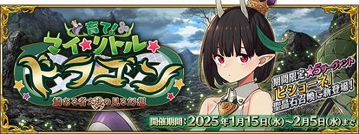 画像ギャラリー No.001のサムネイル画像 / 「FGO」期間限定イベント「育て！ マイ･リトル･ドラゴン 〜鱗ある者たちの見る幻想〜」を開催。★5ビショーネと★4黒姫参戦