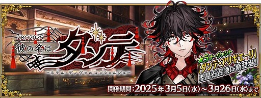 画像ギャラリー No.001のサムネイル画像 / 「FGO」期間限定イベント「CBC2025 彼の名はダンテ 〜ホテル・デノヴォのコンシェルジュ〜」を開始。新英霊「ダンテ・アリギエーリ」参戦