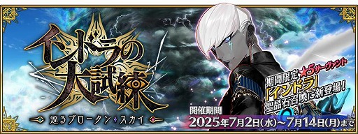 画像ギャラリー No.001のサムネイル画像 / 「FGO」期間限定イベント「インドラの大試練 〜巡るブロークン・スカイ〜」を開催。★5ランサー「インドラ」参戦