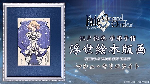 画像ギャラリー No.001のサムネイル画像 / 「FGO」新たな姿のマシュが浮世絵木版画で登場。マシュ・キリエライト〔パラディーン〕聖騎士の予約受付を8月15日に開始，限定300部で販売