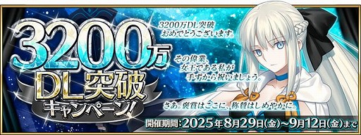 画像ギャラリー No.015のサムネイル画像 / 「FGO」，3200万ダウンロードを突破。多数の記念キャンペーン＆イベントに加え，モルガンのピックアップ召喚もスタート
