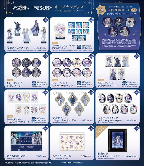 画像ギャラリー No.001のサムネイル画像 / 「Fate/Grand Order」，コラボプラネタリウム「英霊(サーヴァント)と巡る星々の物語」の販売グッズ情報を公開