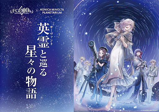 画像ギャラリー No.012のサムネイル画像 / 「Fate/Grand Order」，コラボプラネタリウム「英霊(サーヴァント)と巡る星々の物語」の販売グッズ情報を公開