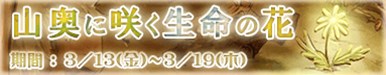 画像ギャラリー No.001のサムネイル画像 / 「The Golden lore V」，イベント「山奥に咲く生命の花」が3月13日より開催