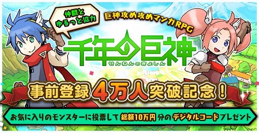 画像ギャラリー No.001のサムネイル画像 / 「千年の巨神」,事前登録者数4万人を突破。Facebookキャンペーンを実施