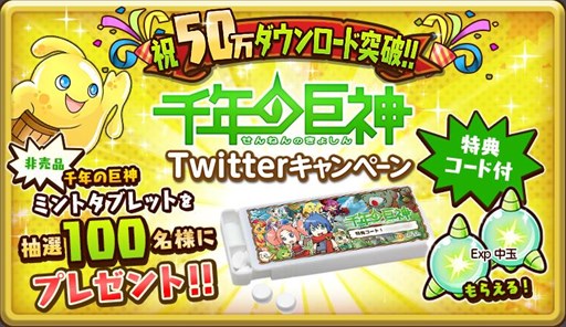 画像ギャラリー No.001のサムネイル画像 / 「千年の巨神」,50万DL突破を記念したTwitterキャンペーンを本日より開催