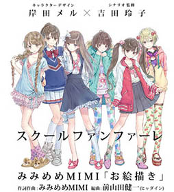 画像ギャラリー No.002のサムネイル画像 / 「スクールファンファーレ」,岸田メル氏デザインのキャラをもらえる事前登録受付がスタート。2月下旬に実施予定のAndroid版βテスターも募集