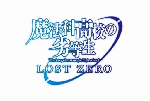 画像ギャラリー No.009のサムネイル画像 / 「魔法科高校の劣等生 LOST ZERO」，「零乃まやか」がプレイアブル化