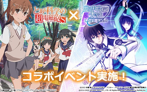 画像ギャラリー No.002のサムネイル画像 / 「魔法科高校の劣等生 LOST ZERO」，“とある科学の超電磁砲 S”とのコラボ（前半）を開催